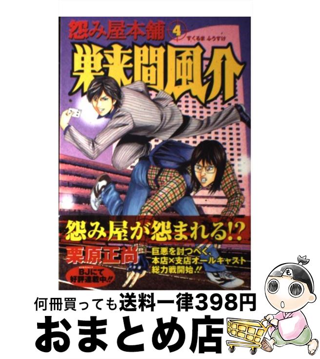 【中古】 怨み屋本舗巣来間風介 4 / 栗原 正尚 / 集英社 [コミック]【宅配便出荷】