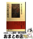 【中古】 日本女性の歴史 性・愛・家族 / 総合女性史研究会 / 角川書店 [単行本]【宅配便出荷】