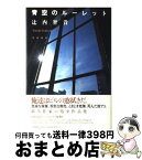 【中古】 青空のルーレット / 辻内 智貴 / 筑摩書房 [単行本]【宅配便出荷】