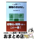 【中古】 鋳物のおはなし / 加山 延太郎 / 日本規格協会 ペーパーバック 【宅配便出荷】