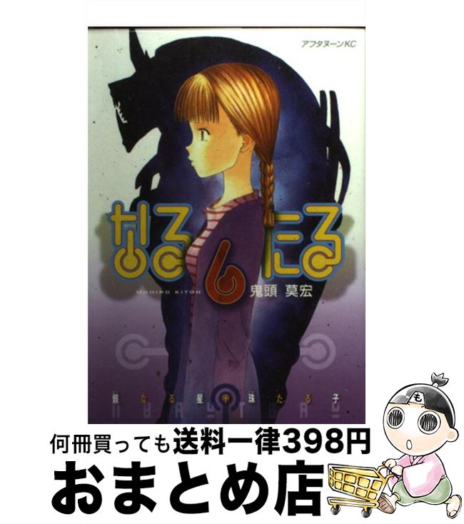 【中古】 なるたる 6 / 鬼頭 莫宏 / 講談社 [その他]【宅配便出荷】