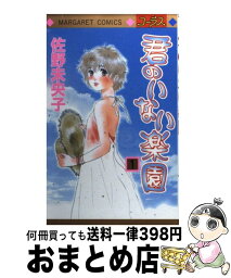 【中古】 君のいない楽園 1 / 佐野 未央子 / 集英社 [コミック]【宅配便出荷】