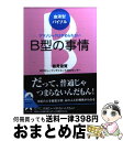 【中古】 B型の事情 アマノジャクはやめられない / 能見俊賢/NPOヒューマンサイエンスABOセンター / 青春出版社 [文庫]【宅配便出荷】