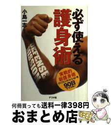 【中古】 必ず使える護身術 実戦的新護身術ディフェンス・ミッションを90日でマ / 小島 一志 / ナツメ社 [単行本]【宅配便出荷】