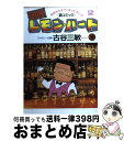 Barレモン・ハート 【中古】 BARレモン・ハート 16 / 古谷 三敏 / 双葉社 [コミック]【宅配便出荷】