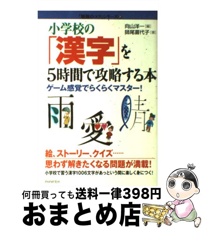 【中古】 小学校の「漢字」を5時間で攻略する本 ゲーム感覚でらくらくマスター！ / 師尾 喜代子, 向山 洋一 / PHP研究所 [単行本]【宅配便出荷】