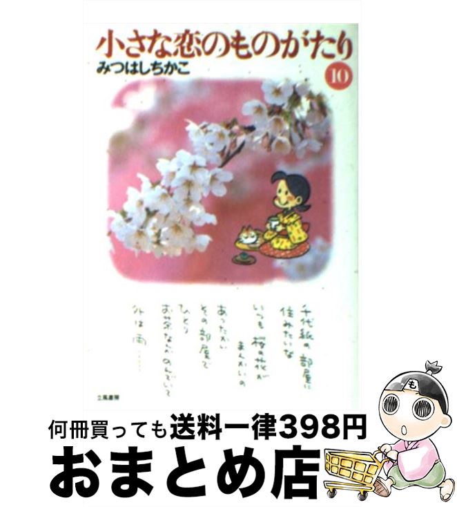 楽天市場】小さな恋のものがたり 全巻(本・雑誌・コミック)の通販 楽天市場】小さな恋のものがたり 全巻(本・雑誌・コミック)の通販