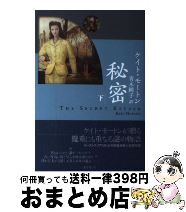 【中古】 秘密 下 / ケイト・モートン, 青木 純子 / 東京創元社 [単行本]【宅配便出荷】