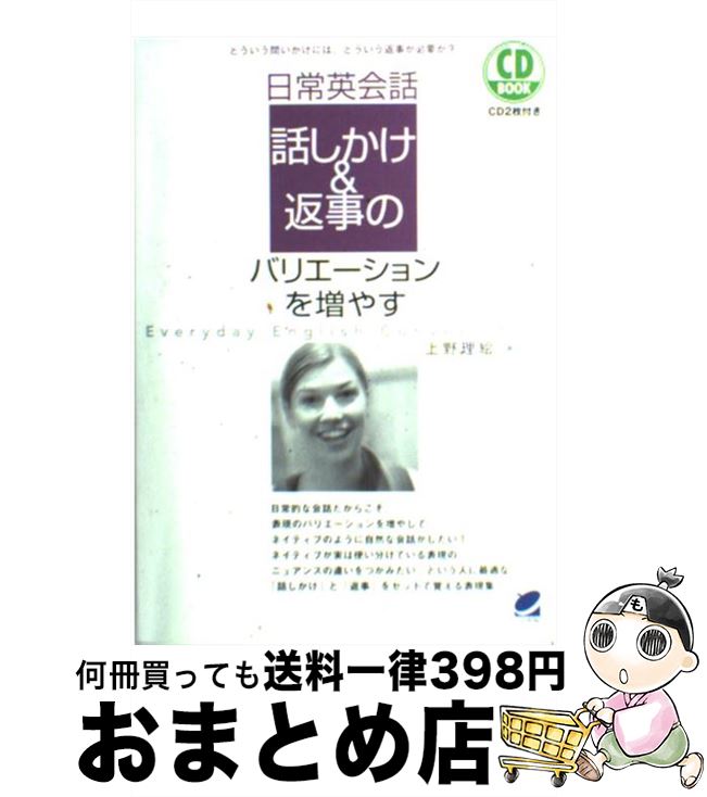 【中古】 日常英会話話しかけ＆返事のバリエーションを増やす 