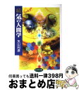 【中古】 気の人間学 続 / 矢山 利彦 / ビジネス社 [単行本]【宅配便出荷】