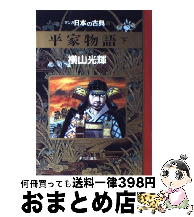 【中古】 マンガ日本の古典 12 / 横山 光輝 / 中央公論新社 [単行本]【宅配便出荷】