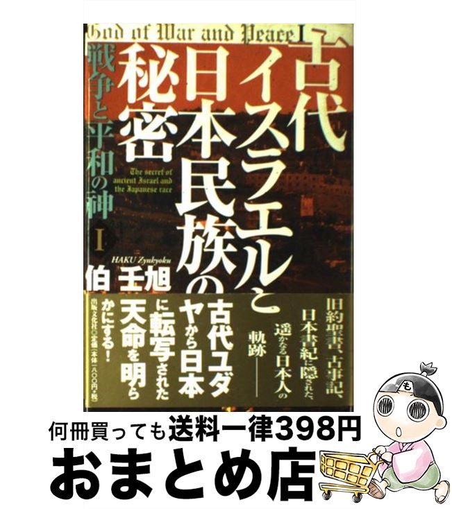 【中古】 古代イスラエルと日本民族の秘密 / 伯 壬旭 / 出版文化社 [単行本]【宅配便出荷】