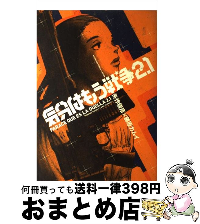 【中古】 気分はもう戦争 2．1 / 矢作 俊彦 / KADOKAWA コミック 【宅配便出荷】