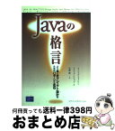 【中古】 Javaの格言 より良いオブジェクト設計のためのパターンと定石 / ナイジェル ウォーレン, フィリップ ビショップ, 安藤 慶一 / 桐原書店 [その他]【宅配便出荷】