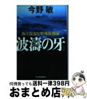 【中古】 波涛の牙 海上保安庁特殊救難隊 新装版 / 今野敏 / 角川春樹事務所 [文庫]【宅配便出荷】