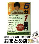 【中古】 5分で1億円 史上最強の営業マンになろう！ / ベガス味岡 / 産業編集センター [単行本]【宅配便出荷】