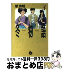 1日 3日以内に出荷 小学館 中古 冬物語 3 3 原 原 秀則 小学館 文庫 宅配便出荷 もったいない本舗 おまとめ店 1日 3日以内に出荷 小学館 中古 冬物語 3 3 原 原 秀則 小学館 文庫 宅配便出荷 もったいない本舗 おまとめ店