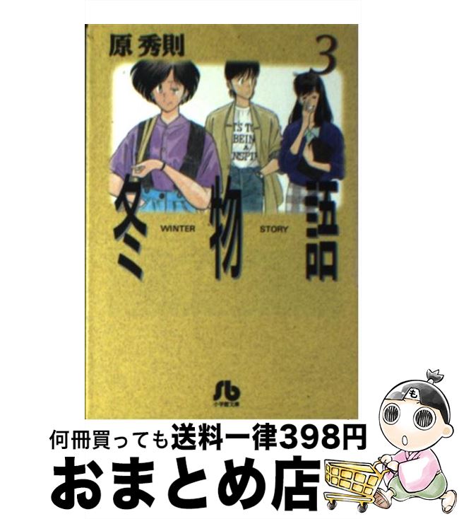 １日 ３日以内に出荷 小学館 中古 冬物語 ３ ３ 原 原 秀則 小学館 文庫 宅配便出荷 もったいない本舗 おまとめ店