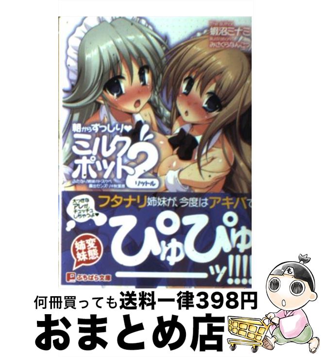 【中古】 朝からずっしりミルクポット2リットル / 蝦沼ミナミ, みさくらなんこつ, ハースニール / パラダイム [文庫]【宅配便出荷】