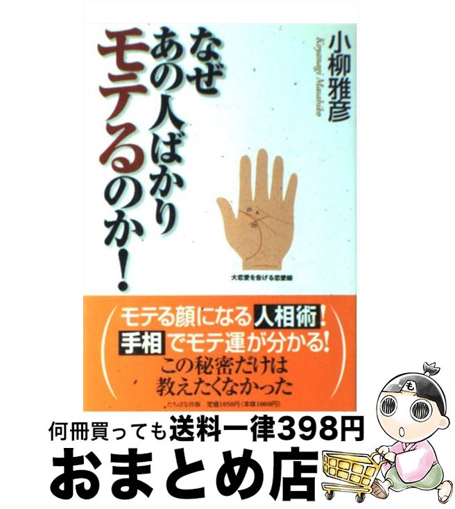 著者：小柳 雅彦出版社：TTJ・たちばな出版サイズ：単行本ISBN-10：4813319106ISBN-13：9784813319108■こちらの商品もオススメです ● 仮面病棟 / 知念 実希人 / 実業之日本社 [文庫] ● 漁港の肉子ちゃん / 西 加奈子 / 幻冬舎 [文庫] ● 時限病棟 / 知念 実希人 / 実業之日本社 [文庫] ● 螺旋の手術室 / 知念 実希人 / 新潮社 [文庫] ● 黒沼 香月日論のこわい話 / 香月 日輪 / 新潮社 [文庫] ● ハレ婚。 15 / NON / 講談社 [コミック] ● ハレ婚。 14 / NON / 講談社 [コミック] ● ハレ婚。 16 / NON / 講談社 [コミック] ● モテる女の24時間 「愛され女子」は、やっている！ / アンドウミカ / 大和出版 [単行本（ソフトカバー）] ● 人生を変える笑顔のつくり方 絶対、運が開ける笑顔セラピー / 野坂 礼子 / PHP研究所 [単行本（ソフトカバー）] ● 幸せの握力 絶対に美しくなれる！必ず運気がアップする！ / アン ミカ / 双葉社 [単行本（ソフトカバー）] ● 優しい死神の飼い方 / 知念実希人 / 光文社 [文庫] ● 一番モテる人のミラクル会話学 / プレジデント社 / プレジデント社 [ムック] ● 隣之怪 蔵の中 / 木原 浩勝 / 角川書店 [文庫] ● まんが哲学入門 生きるって何だろう？ / 森岡 正博, 寺田 にゃんこふ / 講談社 [新書] ■通常24時間以内に出荷可能です。※繁忙期やセール等、ご注文数が多い日につきましては　発送まで72時間かかる場合があります。あらかじめご了承ください。■宅配便(送料398円)にて出荷致します。合計3980円以上は送料無料。■ただいま、オリジナルカレンダーをプレゼントしております。■送料無料の「もったいない本舗本店」もご利用ください。メール便送料無料です。■お急ぎの方は「もったいない本舗　お急ぎ便店」をご利用ください。最短翌日配送、手数料298円から■中古品ではございますが、良好なコンディションです。決済はクレジットカード等、各種決済方法がご利用可能です。■万が一品質に不備が有った場合は、返金対応。■クリーニング済み。■商品画像に「帯」が付いているものがありますが、中古品のため、実際の商品には付いていない場合がございます。■商品状態の表記につきまして・非常に良い：　　使用されてはいますが、　　非常にきれいな状態です。　　書き込みや線引きはありません。・良い：　　比較的綺麗な状態の商品です。　　ページやカバーに欠品はありません。　　文章を読むのに支障はありません。・可：　　文章が問題なく読める状態の商品です。　　マーカーやペンで書込があることがあります。　　商品の痛みがある場合があります。