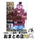 【中古】 湘南爆走族完全版 3 / 吉田 聡 / 講談社 コミック 【宅配便出荷】