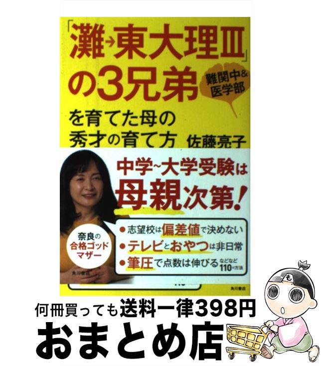 【中古】 「灘→東大理3」の3兄弟を育てた母の秀才の育て方 難関中＆医学部 / 佐藤 亮子 / KADOKAWA/角川書店 [単行本]【宅配便出荷】