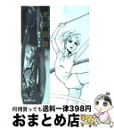 【中古】 光の伝説 8 / 麻生 いずみ / 集英社 [文庫]【宅配便出荷】