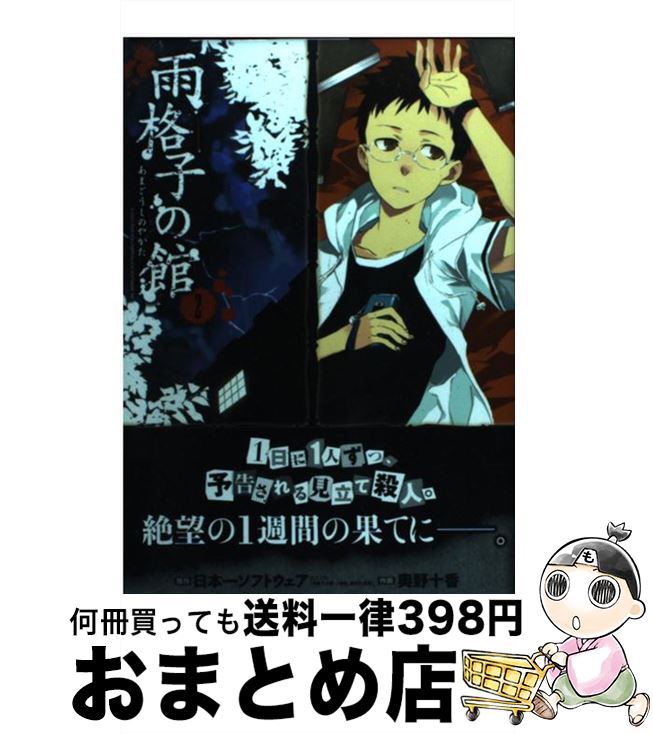 【中古】 雨格子の館 2 / 奥野十香, 