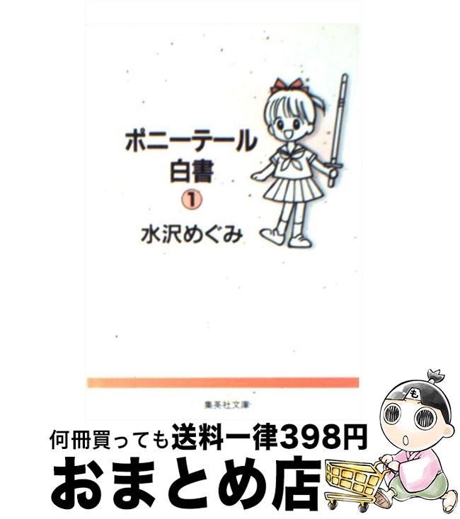 【中古】 ポニーテール白書 1 / 水沢 めぐみ / 集英社 [文庫]【宅配便出荷】