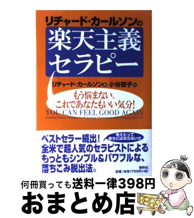 【中古】 リチャード・カールソンの楽天主義セラピー もう悩まない。これであなたもいい気分！ 新装版 / リチャード カールソン, Richard Carlson, 小谷 啓子 / 春秋社 [単行本]【宅配便出荷】