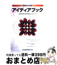 【中古】 先生のためのアイディアブック 協同学習の基本原則とテクニック / ジョージ ジェイコブズ, ローワンイン, マイケル パワー, George M. Jacobs, Michael A. Power, / 単行本 【宅配便出荷】