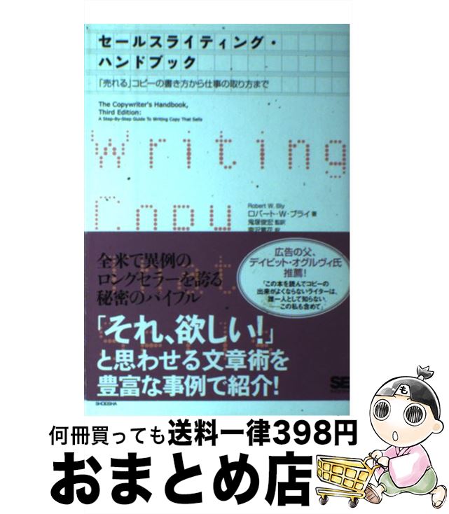 【中古】 セールスライティング・ハンドブック 「売れる」コピーの書き方から仕事の取り方まで / ロバート W.ブライ, 南沢 篤花 / 翔泳社 [単行本(ソフト...