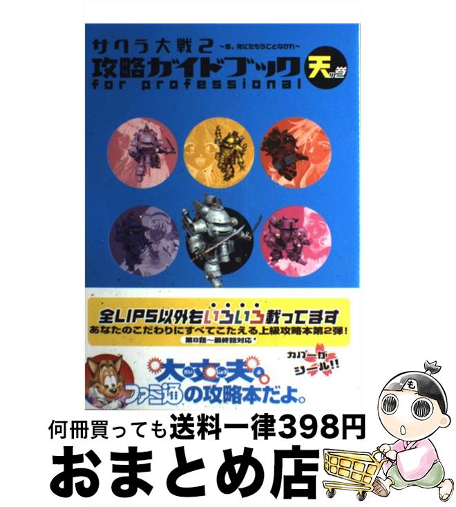 【中古】 サクラ大戦2～君 死にたもうことなかれ～攻略ガイドブックfor professi 天の巻 / ファミ通書籍編集部 / アスペクト [単行本]【宅配便出荷】