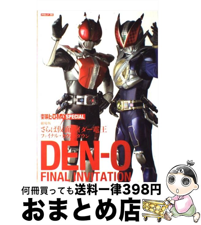 【中古】 Denーo　final　invitation 劇場版さらば仮面ライダー電王ファイナル・カウ ...