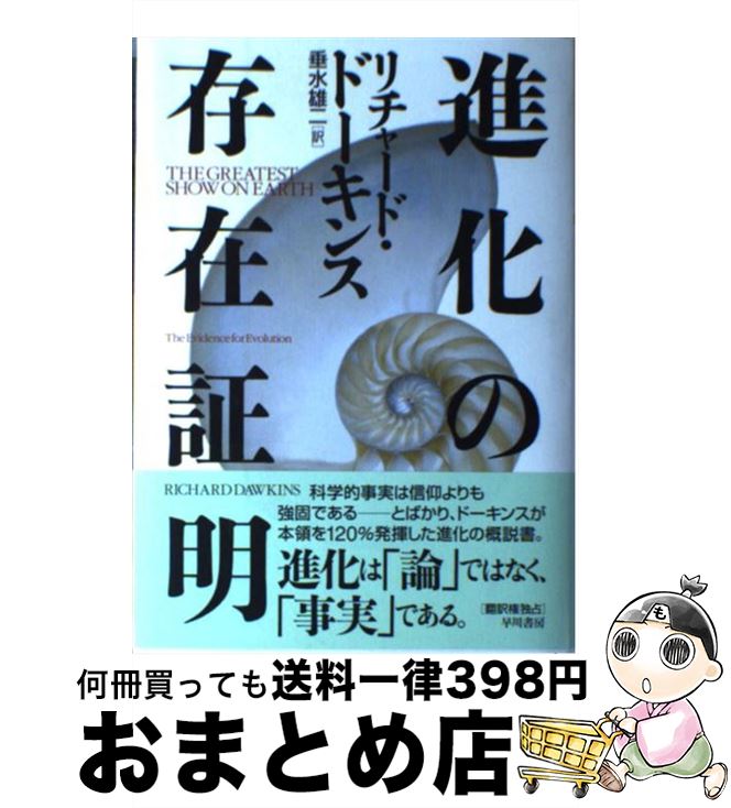 【中古】 進化の存在証明 / リチャード・ドーキンス, Richard Dawkins, 垂水 雄二 / 早川書房 [単行本]【宅配便出荷】