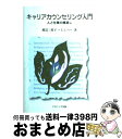 【中古】 キャリアカウンセリング入門 人と仕事の橋渡し / 