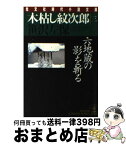 【中古】 木枯し紋次郎 3 / 笹沢 左保 / 光文社 [文庫]【宅配便出荷】