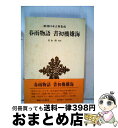 【中古】 春雨物語・書初機嫌海 / 上田 秋成, 美山 靖 / 新潮社 [単行本]【宅配便出荷】