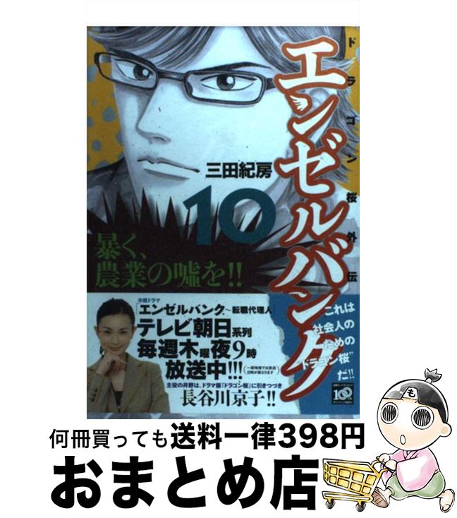 【中古】 エンゼルバンク ドラゴン桜外伝 10 / 三田 紀房 / 講談社 コミック 【宅配便出荷】