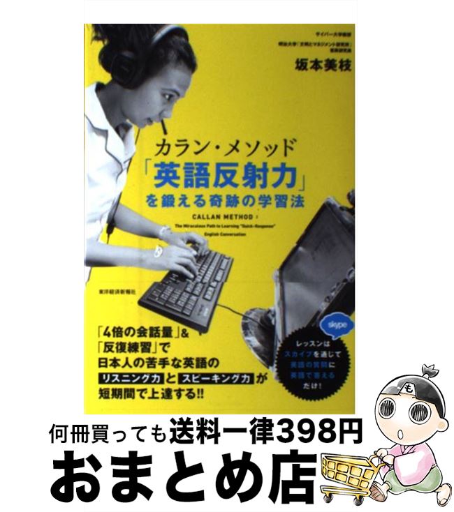 【中古】 カラン・メソッド「英語反射力」を鍛える奇跡の学習法 / 坂本 美枝 / 東洋経済新報社 [単行本]【宅配便出荷】