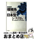 【中古】 複雑系としての日本型システム 新しい社会科学のパラ