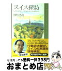 【中古】 スイス探訪 したたかなスイス人のしなやかな生き方 / 國松 孝次 / KADOKAWA [単行本]【宅配便出荷】