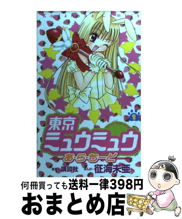 【中古】 東京ミュウミュウあ・ら・もーど 1 / 征海 未亜 / 講談社 [コミック]【宅配便出荷】