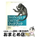  JavaScript　＆　DHTMLクックブック Webエキスパート必携テクニック集 / ダニー グッドマン, Danny Goodman, 村上 列 / オライリージャパン 