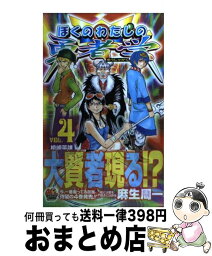 【中古】 ぼくのわたしの勇者学 4 / 麻生 周一 / 集英社 [コミック]【宅配便出荷】