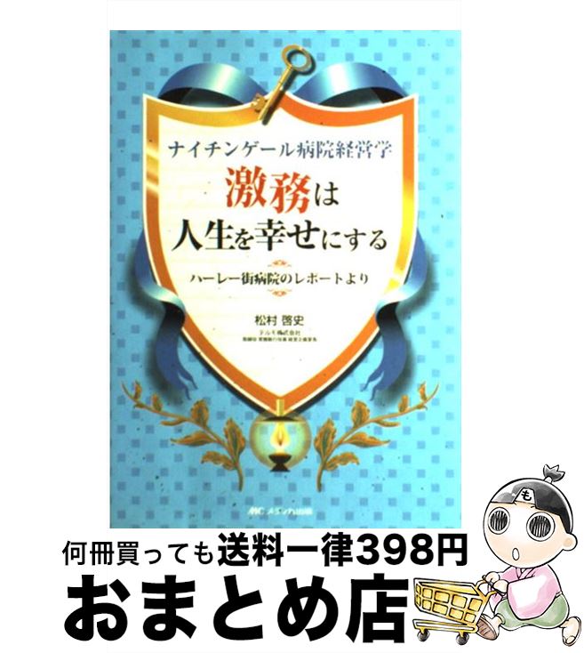 【中古】 激務は人生を幸せにする ナイチンゲール病院経営学 / 松村 啓史 / メディカ出版 [単行本]【宅配便出荷】