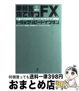 【中古】 果報を寝て待つFXマネースクウェア・ジャパンのトラップリピートイフダン / 九々井 怜 / 幻冬舎メディアコンサルティング [単行本]【宅配便出荷】