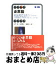 【中古】 企業論 第3版 / 三戸 浩, 池内 秀己, 勝部 伸夫 / 有斐閣 [単行本（ソフトカバー）]【宅配便出荷】