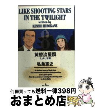 【中古】 黄昏流星群 8 / 弘兼 憲史 / 小学館 [コミック]【宅配便出荷】