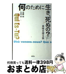 【中古】 何のために生き、死ぬの？ 意味を探る旅 / 太田塁, 近藤裕 / 地湧社 [単行本]【宅配便出荷】